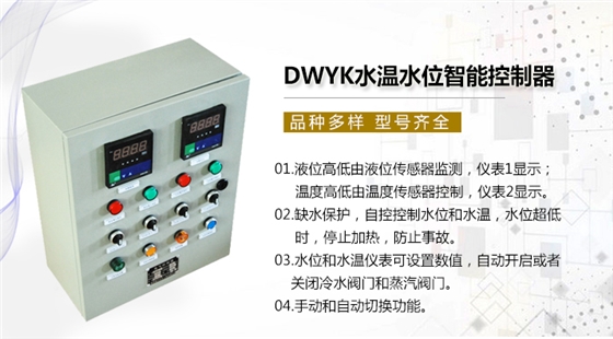 DWYK水温水位智能控制器.jpg