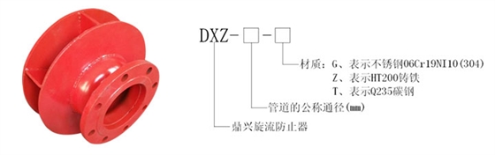 旋流防止器型号编制